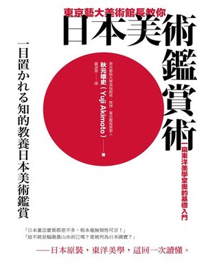 cover image of 東京藝大美術館長教你日本美術鑑賞術